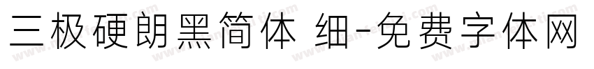 三极硬朗黑简体 细字体转换
